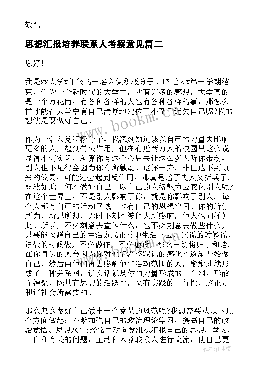 思想汇报培养联系人考察意见 入党积极分子培养考察登记表党支部意见(通用6篇)