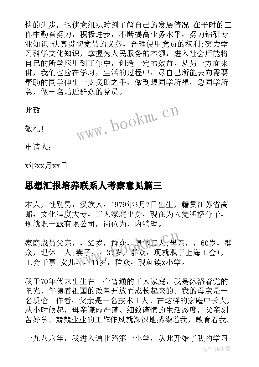 思想汇报培养联系人考察意见 入党积极分子培养考察登记表党支部意见(通用6篇)