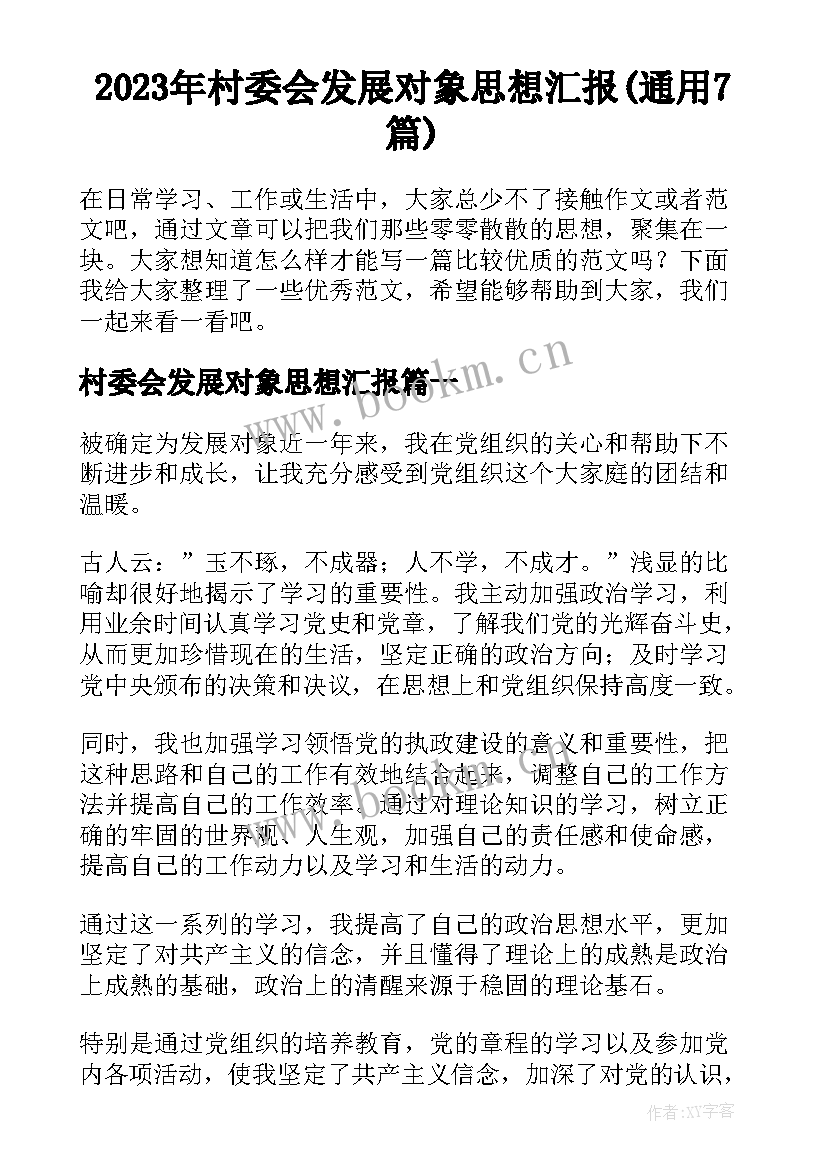 2023年村委会发展对象思想汇报(通用7篇)