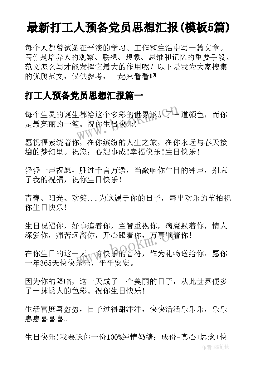 最新打工人预备党员思想汇报(模板5篇)