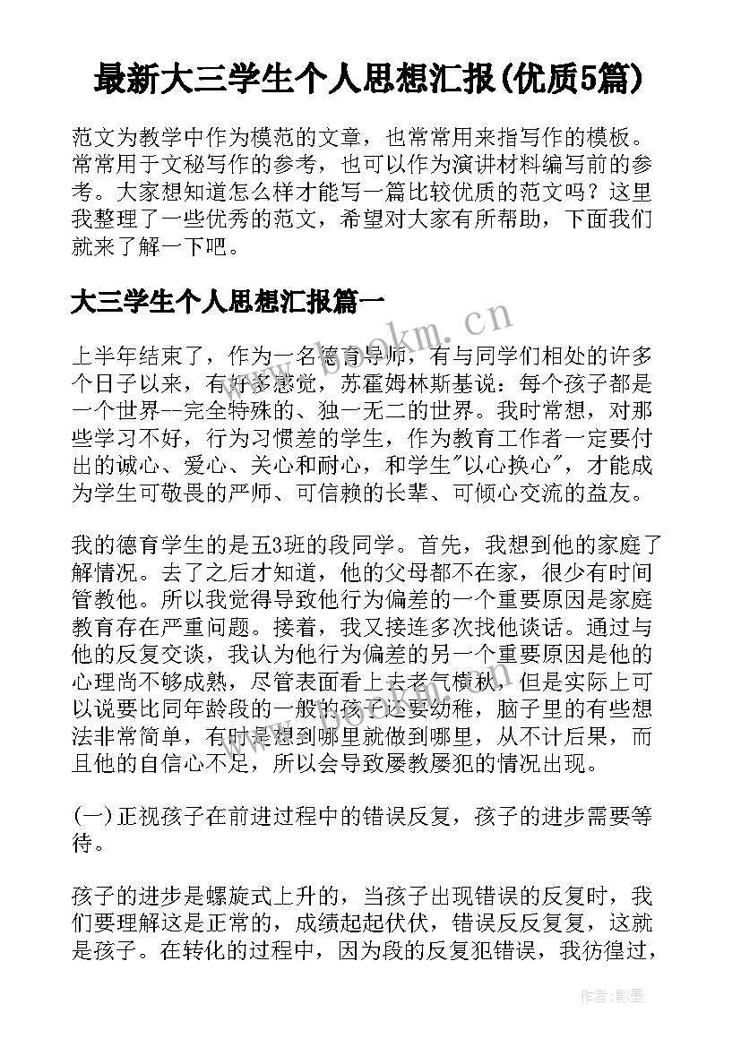 最新大三学生个人思想汇报(优质5篇)