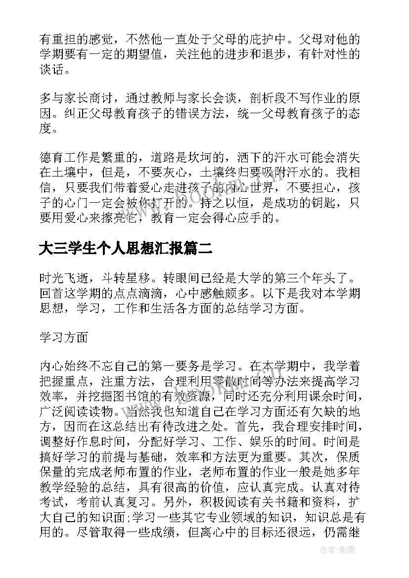 最新大三学生个人思想汇报(优质5篇)