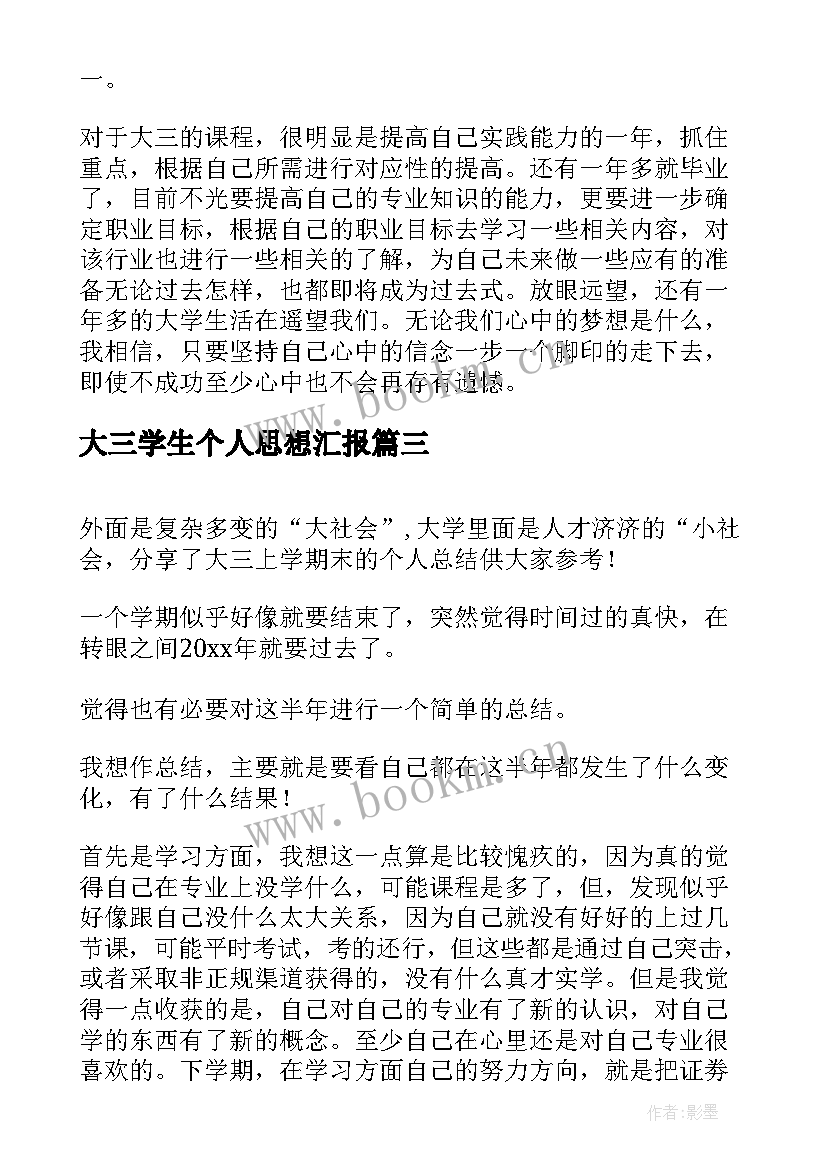 最新大三学生个人思想汇报(优质5篇)