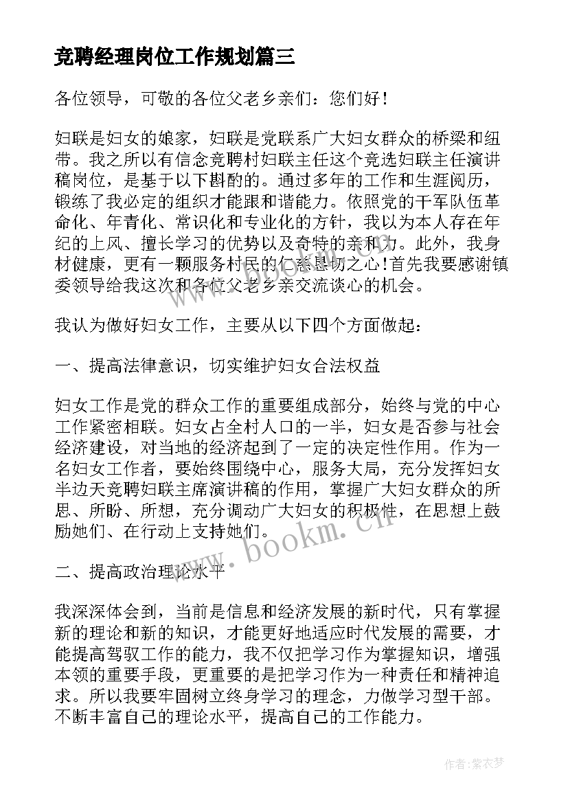 竞聘经理岗位工作规划(通用8篇)