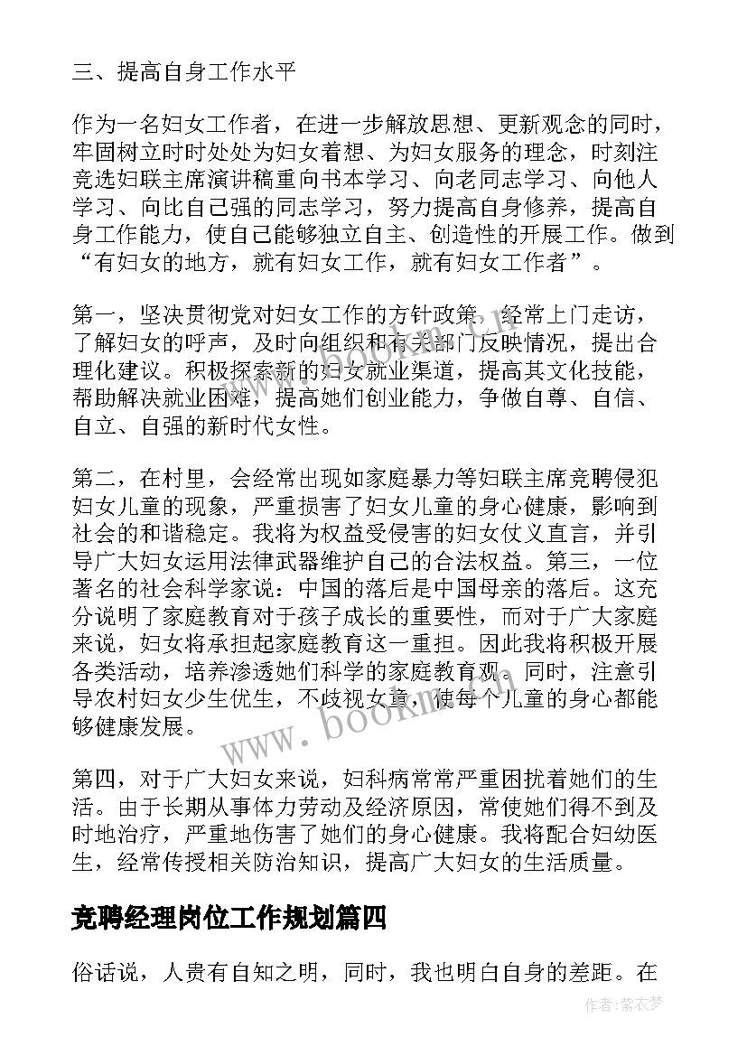 竞聘经理岗位工作规划(通用8篇)