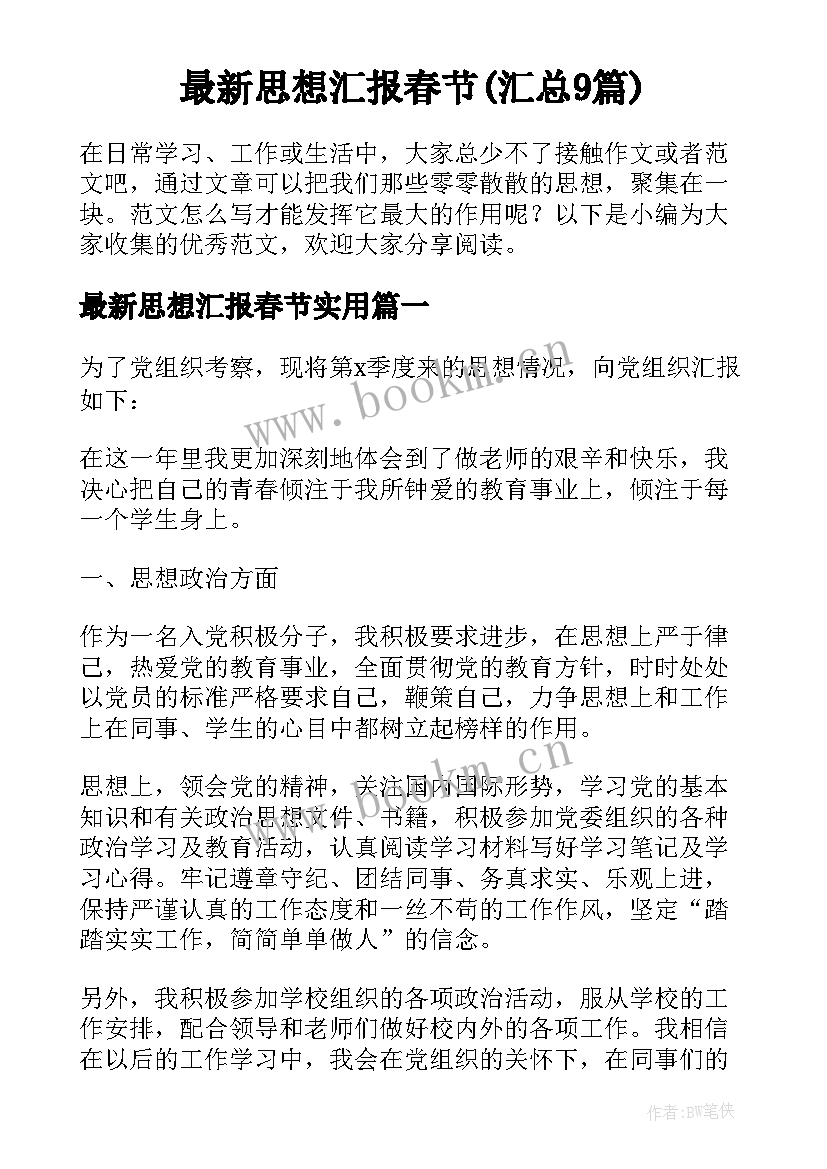 最新思想汇报春节(汇总9篇)