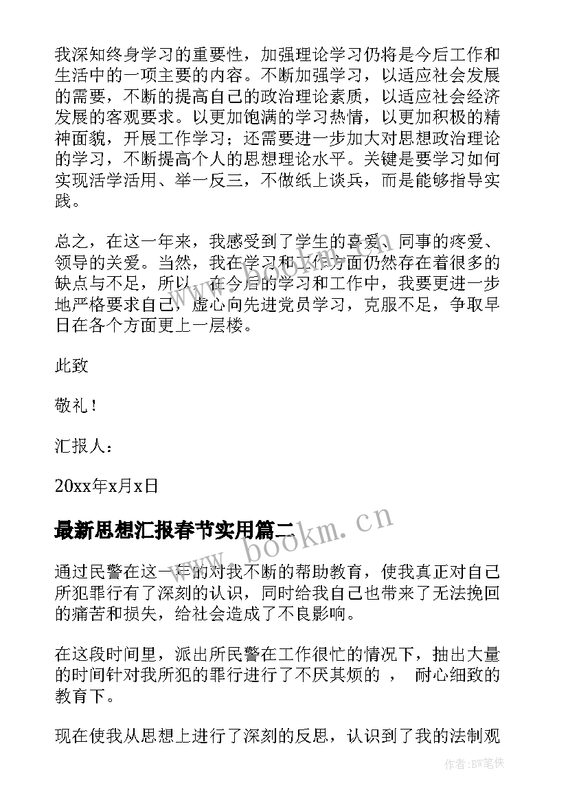 最新思想汇报春节(汇总9篇)