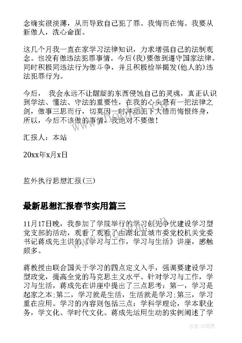 最新思想汇报春节(汇总9篇)