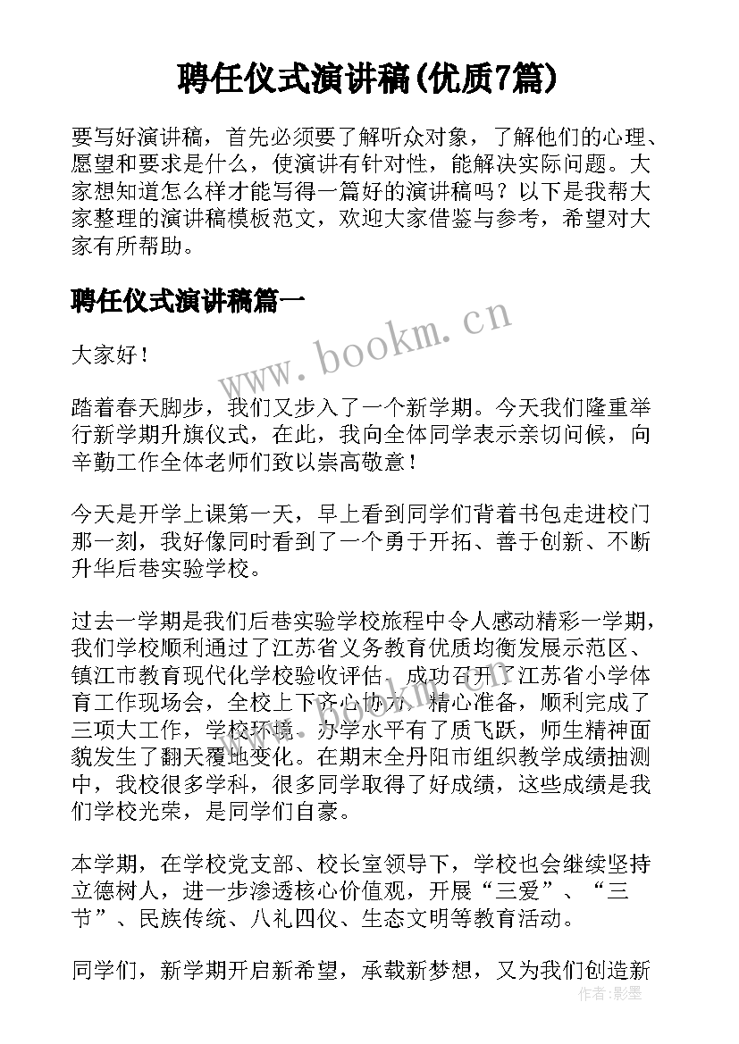 聘任仪式演讲稿(优质7篇)