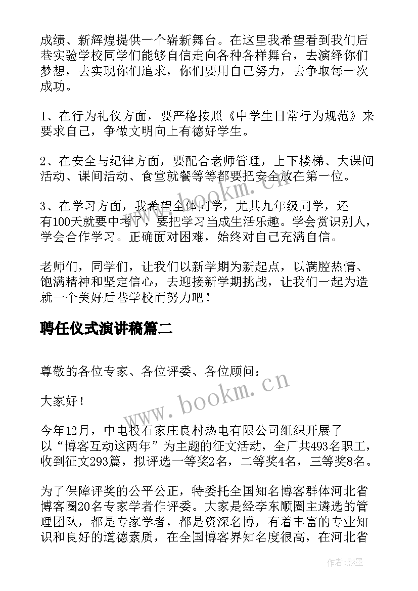 聘任仪式演讲稿(优质7篇)