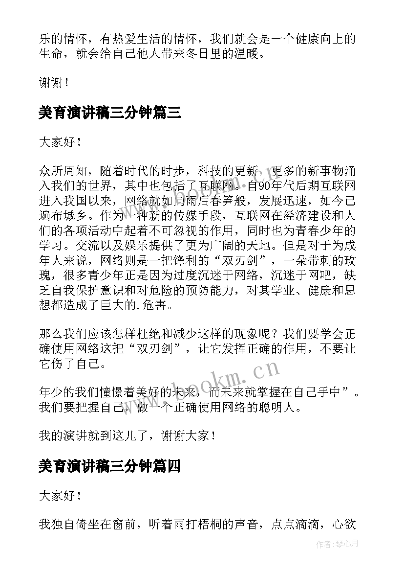 2023年美育演讲稿三分钟 三分钟演讲稿(模板9篇)