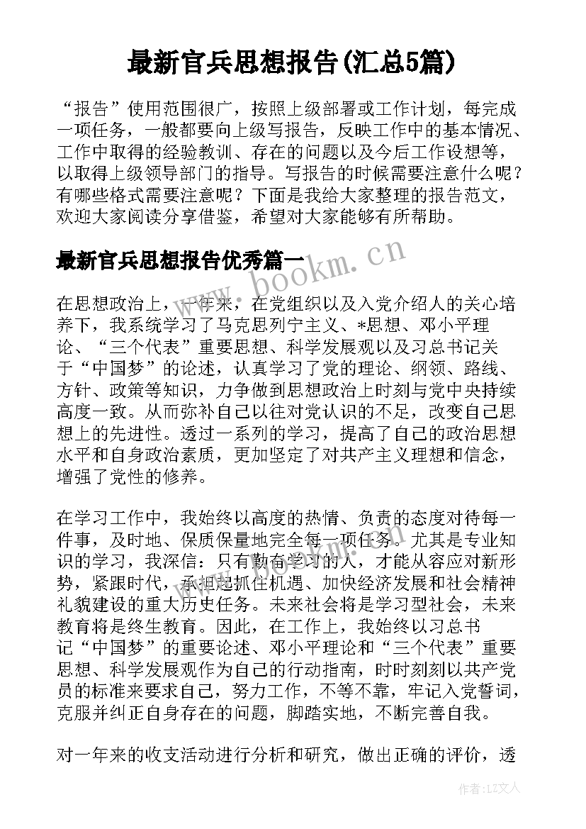 最新官兵思想报告(汇总5篇)