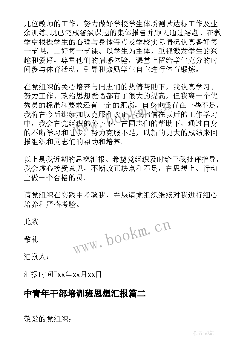 最新中青年干部培训班思想汇报 转正思想汇报党员转正思想汇报(汇总7篇)