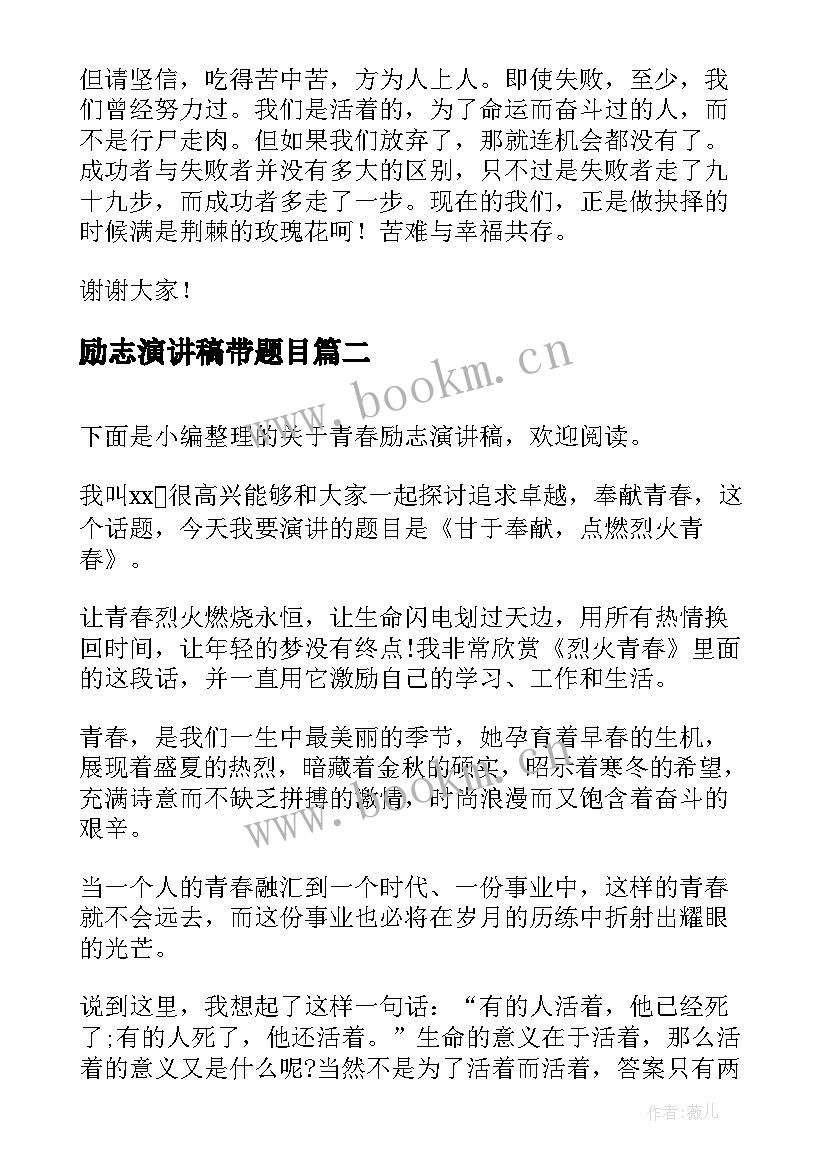 2023年励志演讲稿带题目(大全5篇)