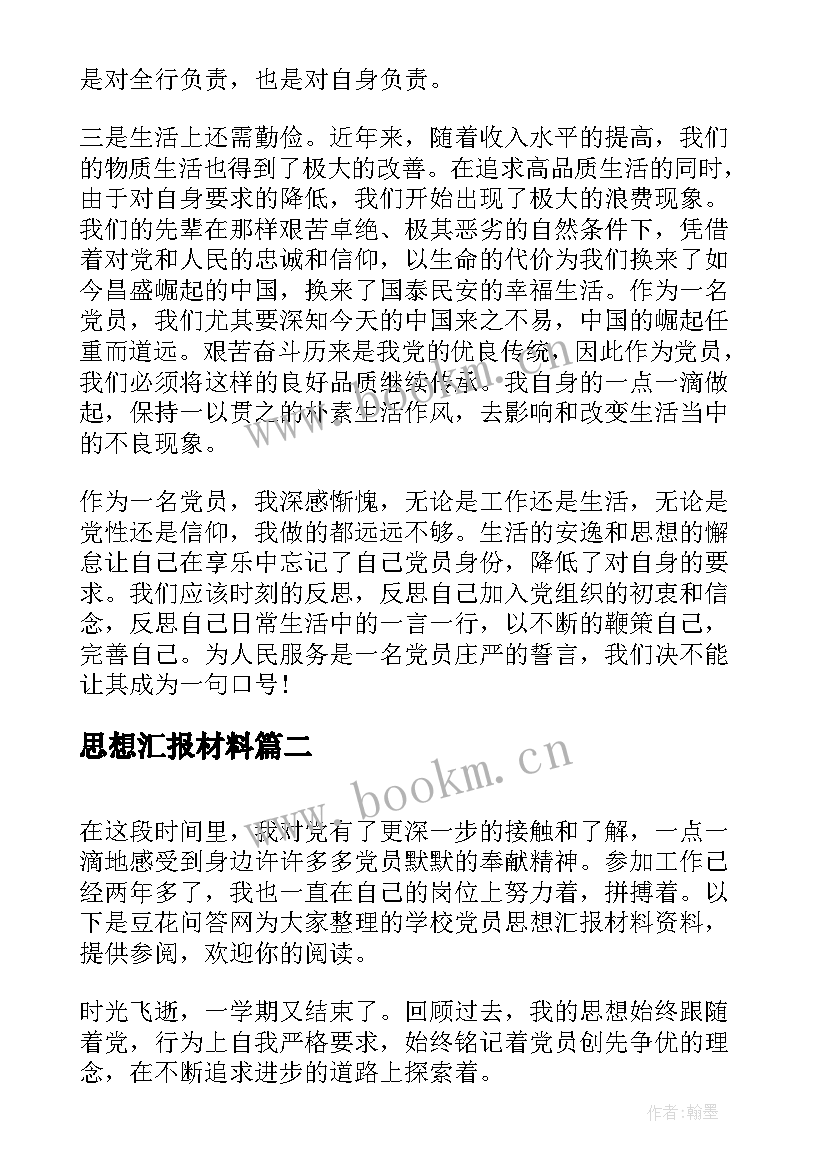 思想汇报材料(汇总5篇)