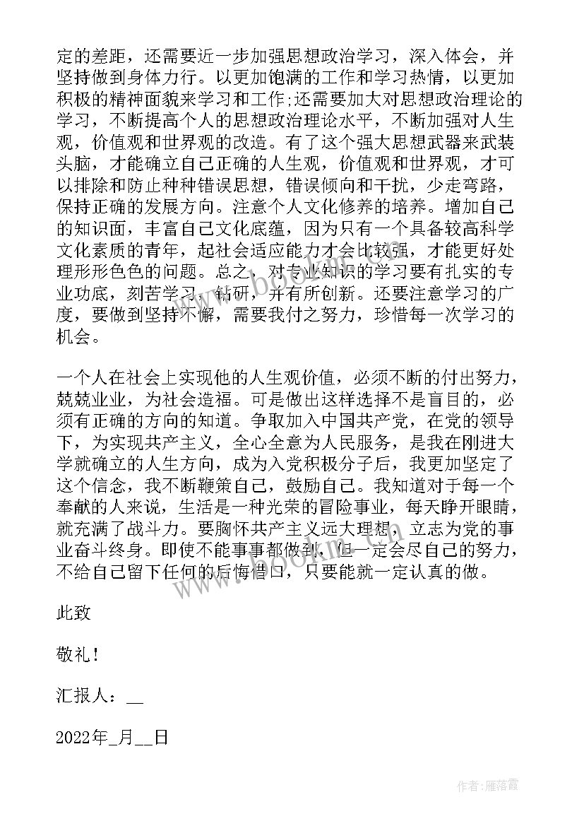 总结反思思想汇报 大学生入党思想汇报反思自己的不足(精选5篇)