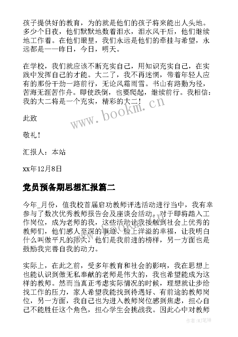 最新党员预备期思想汇报 大四上学期预备党员思想汇报(汇总5篇)