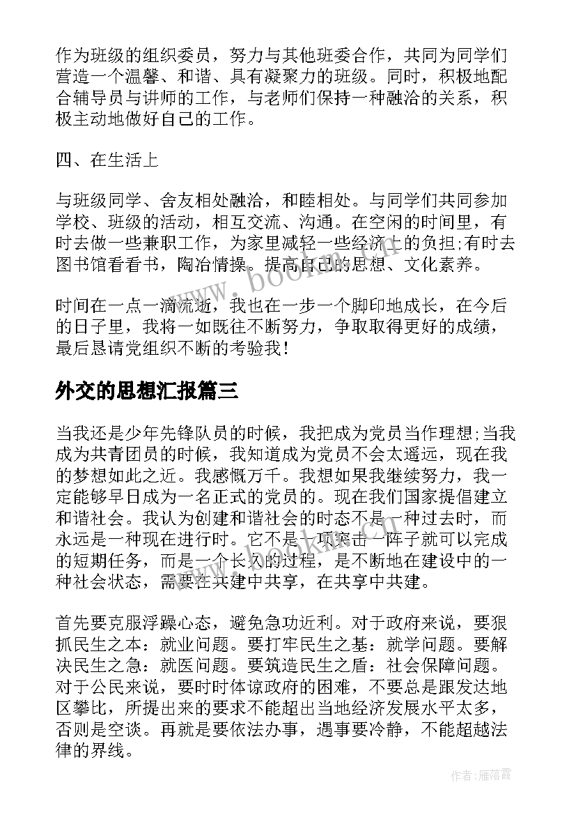 外交的思想汇报(优质5篇)