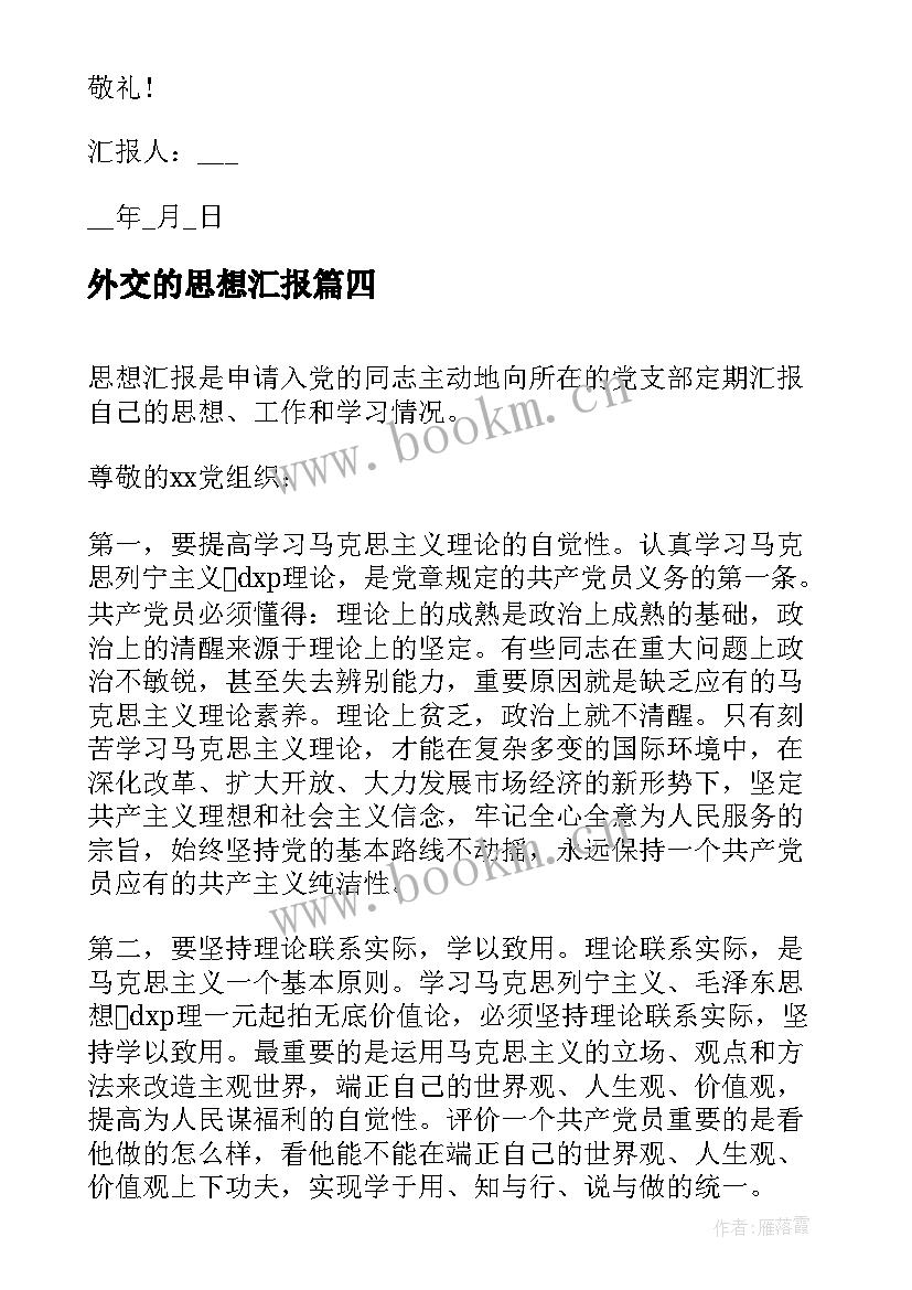 外交的思想汇报(优质5篇)