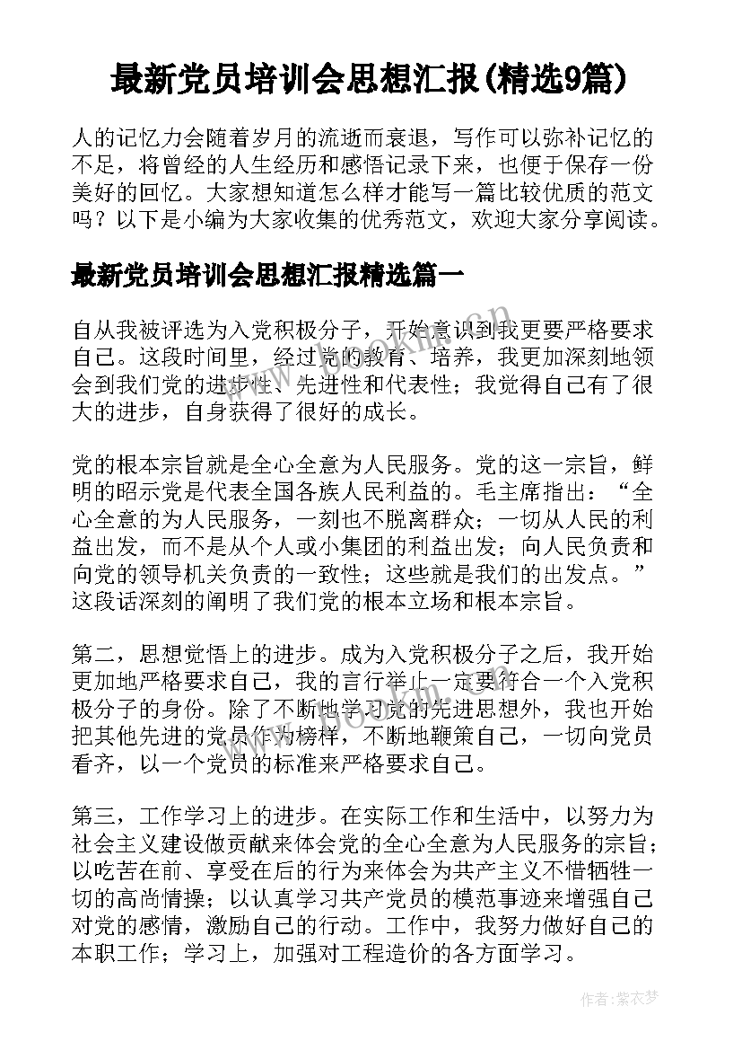 最新党员培训会思想汇报(精选9篇)