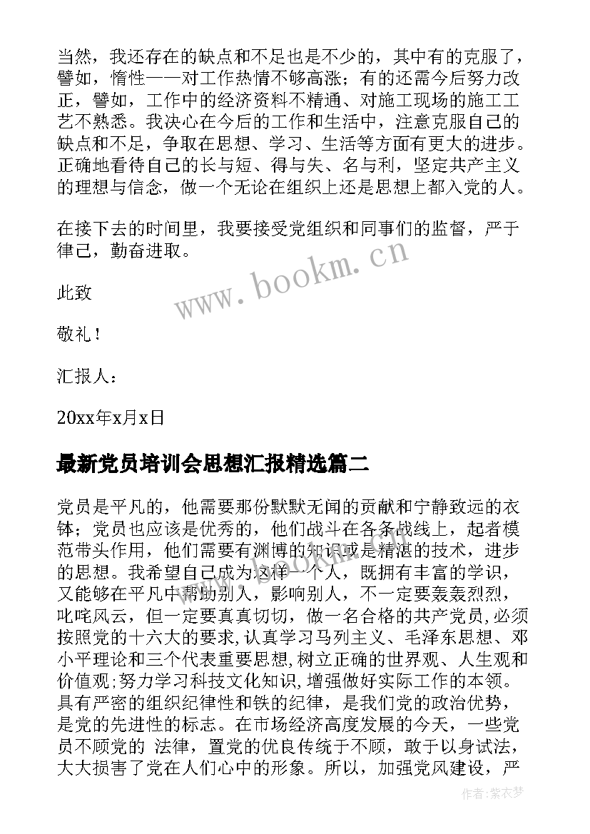 最新党员培训会思想汇报(精选9篇)