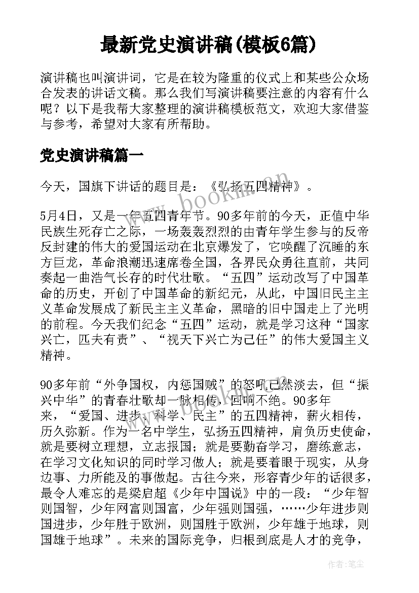 最新党史演讲稿(模板6篇)