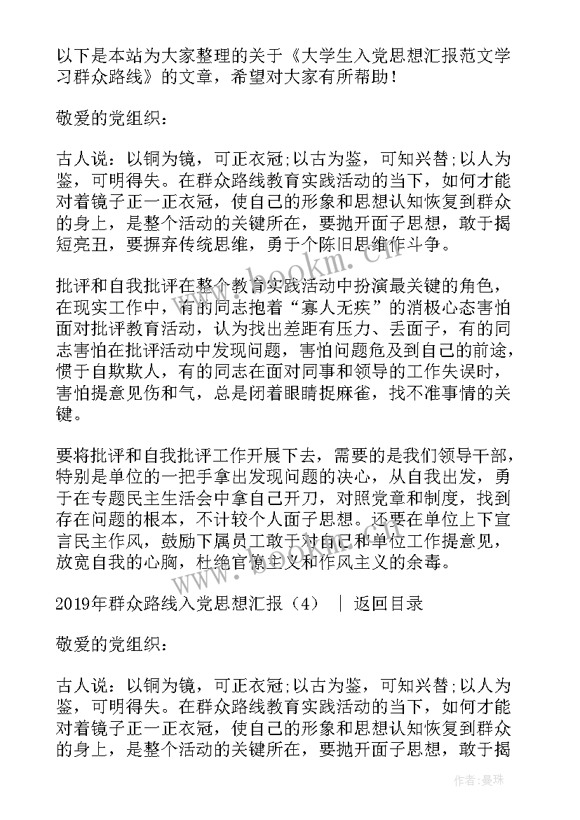 群众党员思想汇报 群众路线入党思想汇报(优秀5篇)