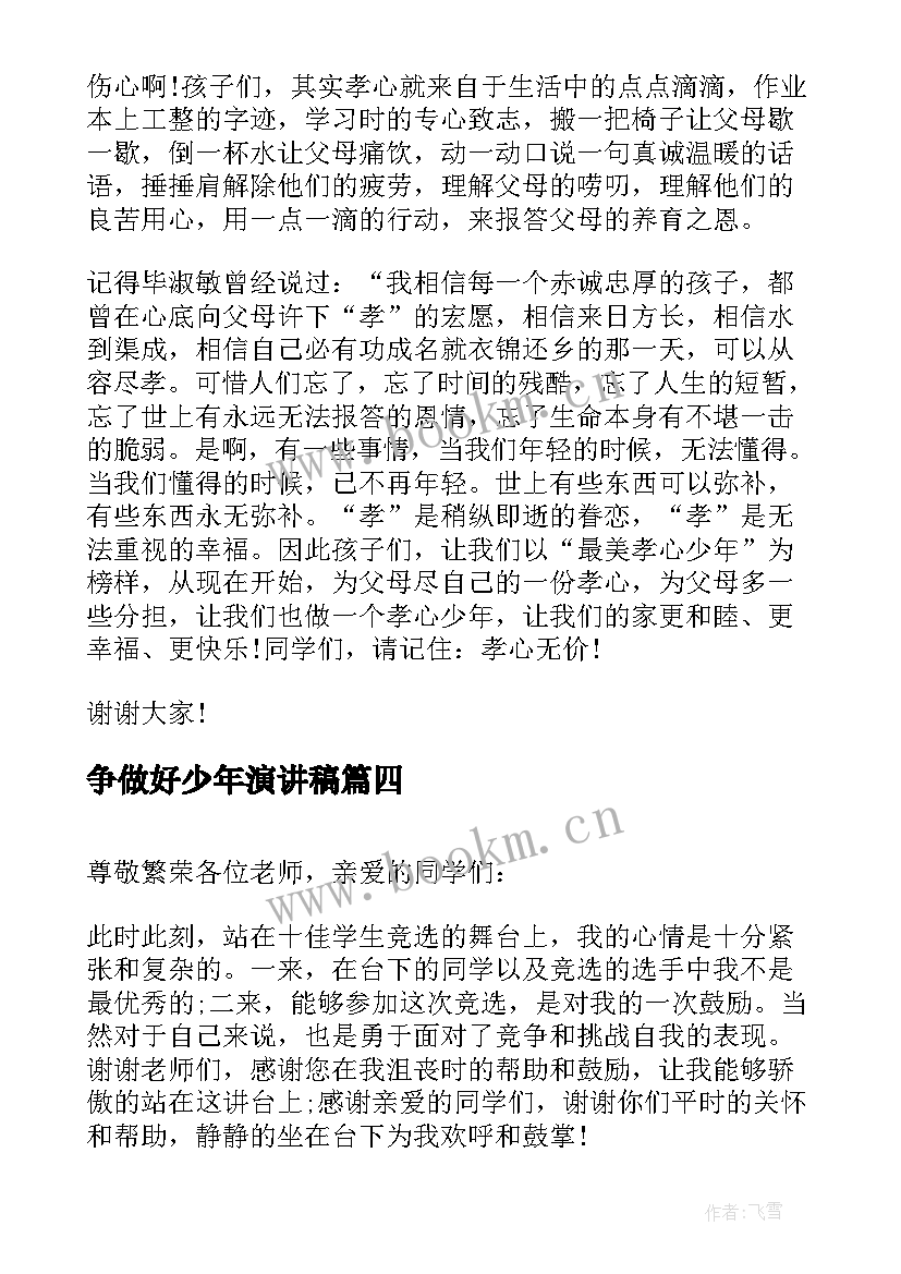 最新争做好少年演讲稿 好少年演讲稿(优秀5篇)