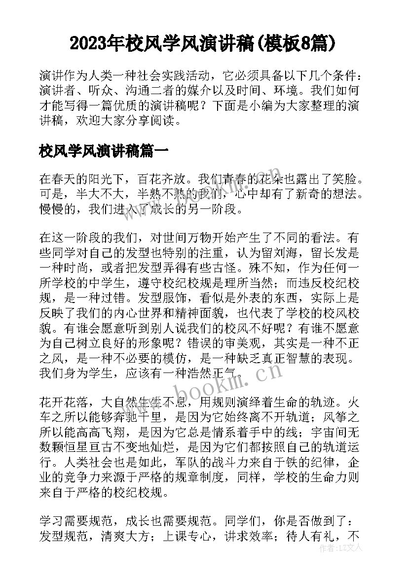 2023年校风学风演讲稿(模板8篇)