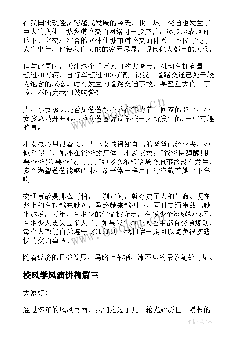 2023年校风学风演讲稿(模板8篇)