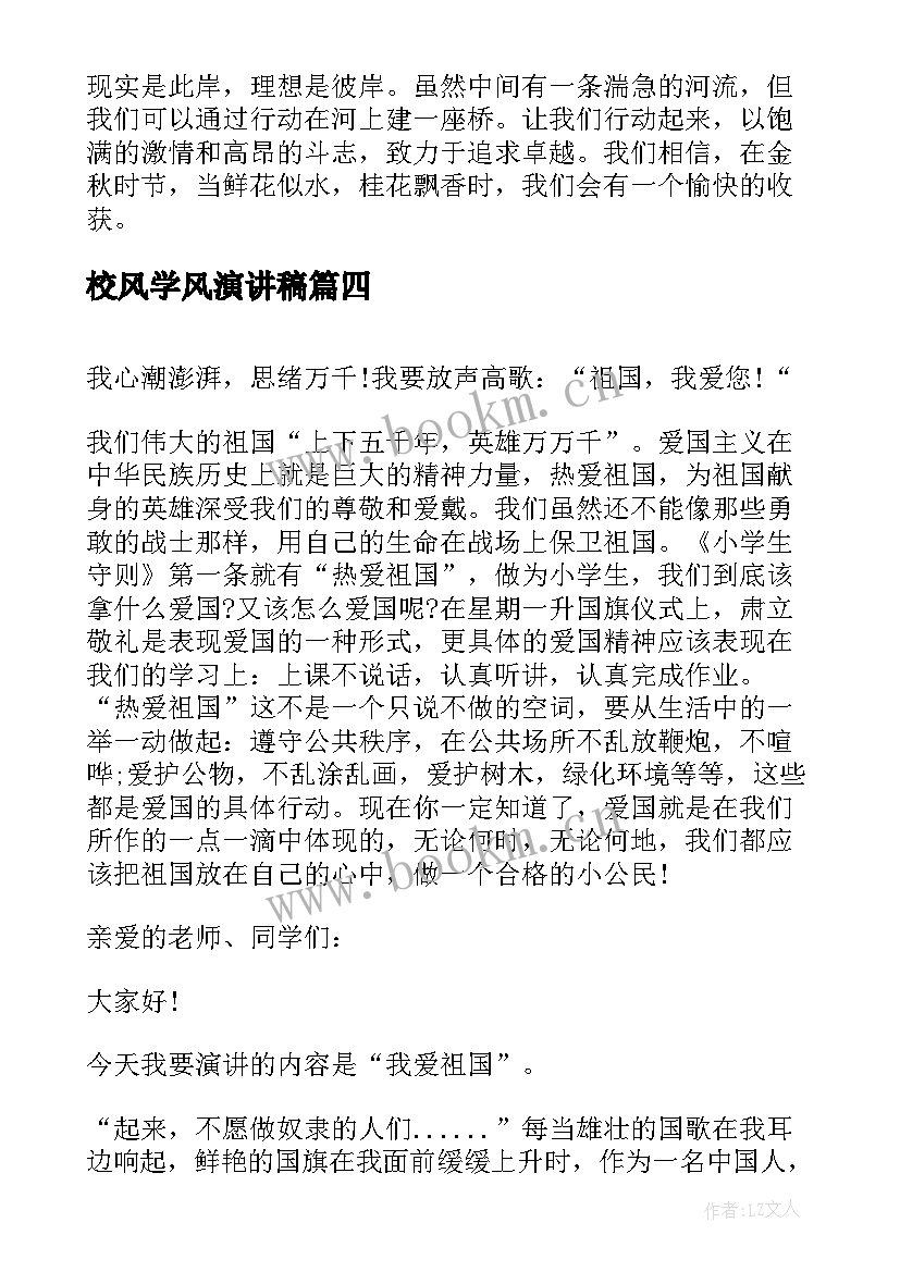 2023年校风学风演讲稿(模板8篇)