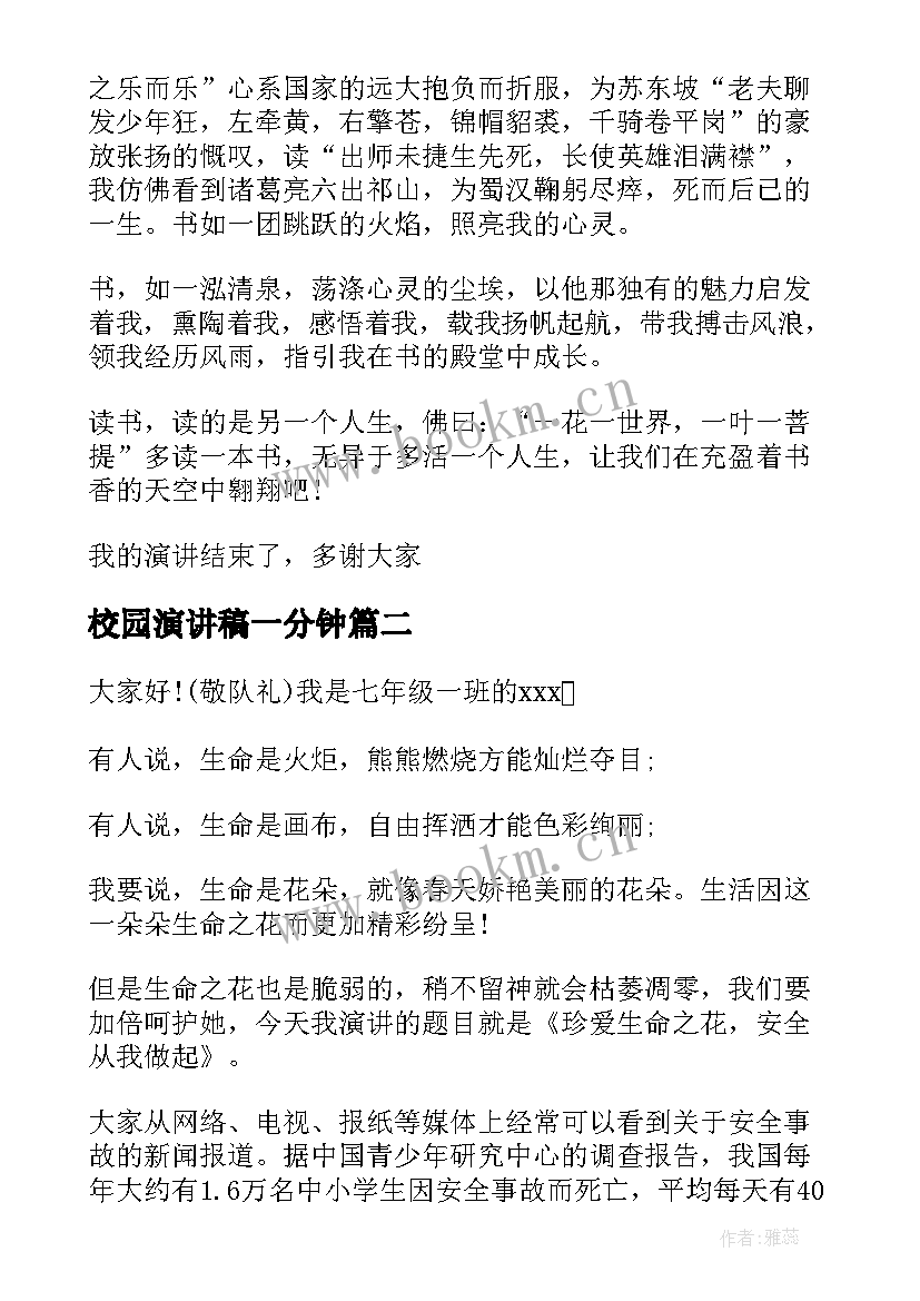 最新校园演讲稿一分钟(大全9篇)