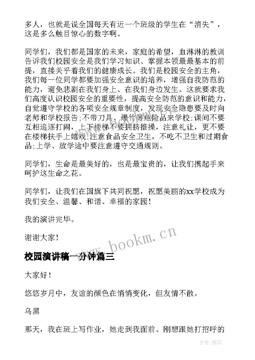 最新校园演讲稿一分钟(大全9篇)