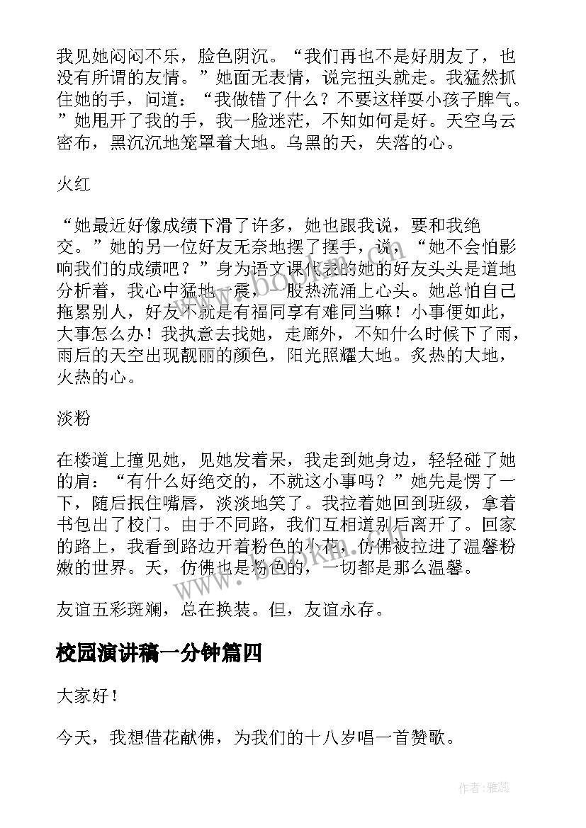 最新校园演讲稿一分钟(大全9篇)