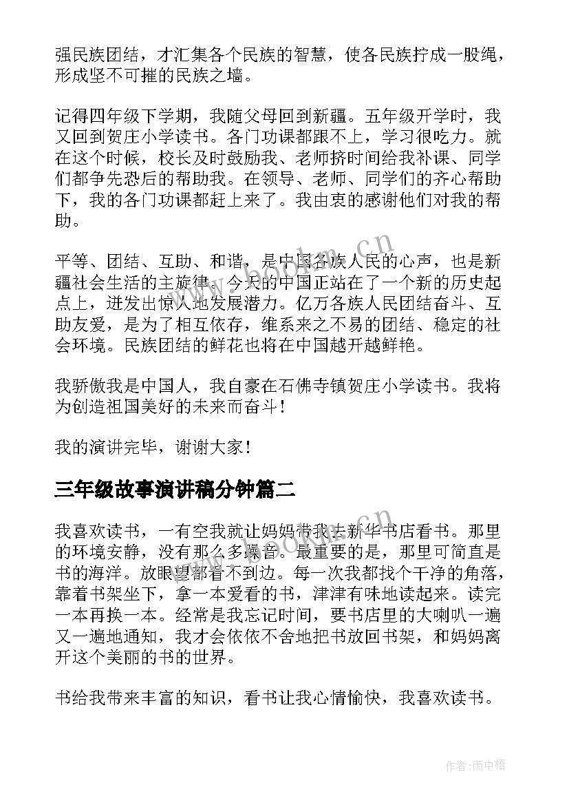 三年级故事演讲稿分钟(汇总9篇)