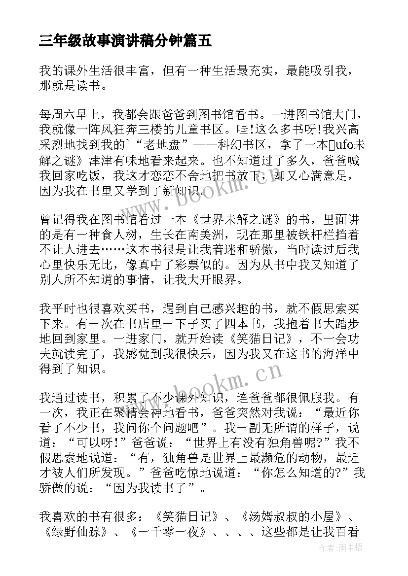 三年级故事演讲稿分钟(汇总9篇)