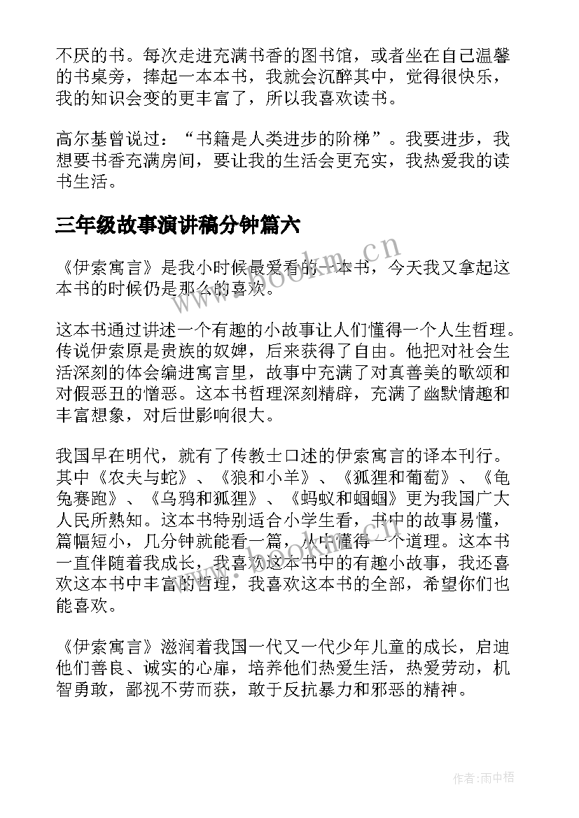 三年级故事演讲稿分钟(汇总9篇)