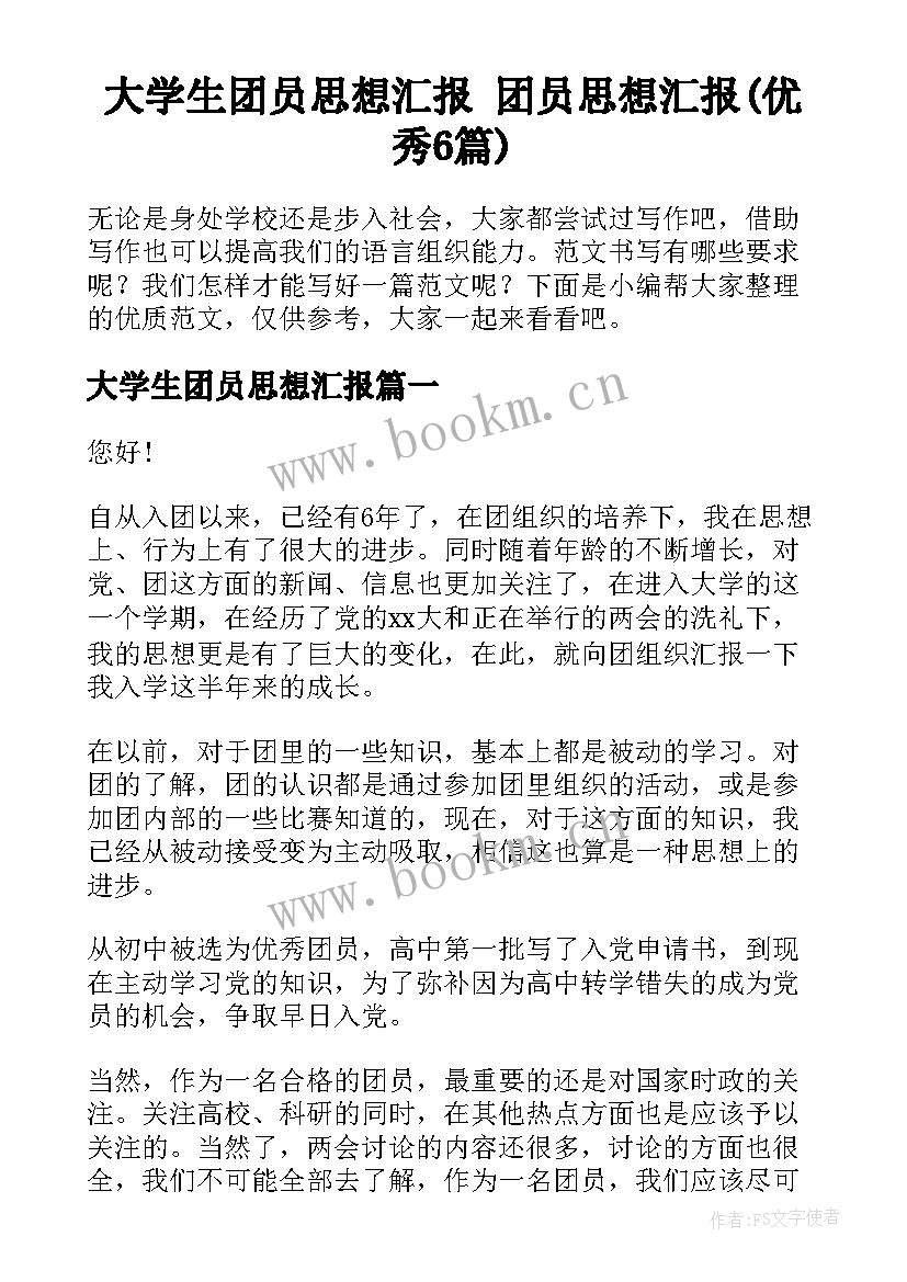 大学生团员思想汇报 团员思想汇报(优秀6篇)