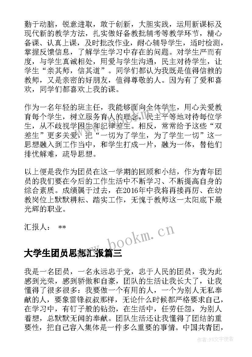 大学生团员思想汇报 团员思想汇报(优秀6篇)