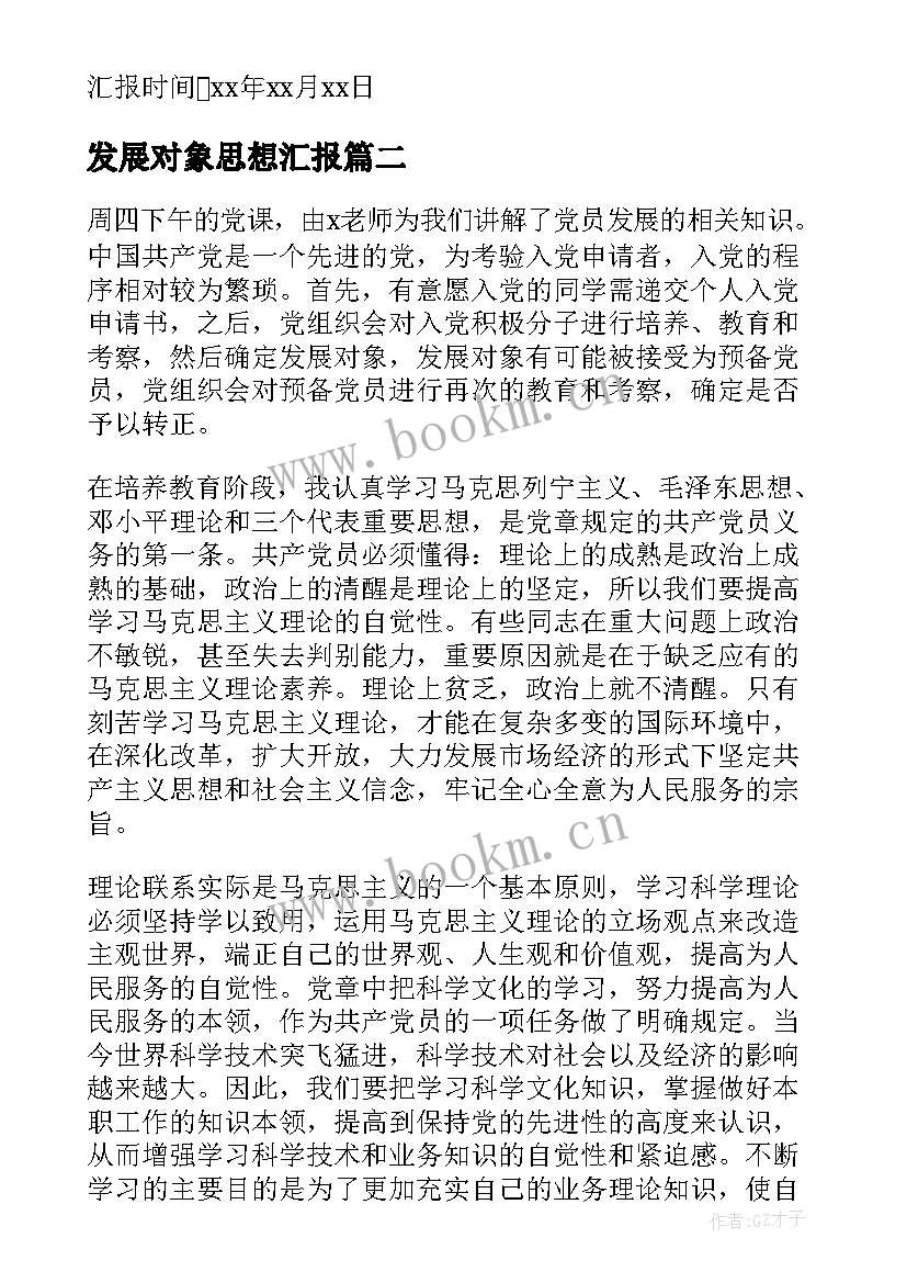 最新发展对象思想汇报 重点发展对象思想汇报(模板5篇)