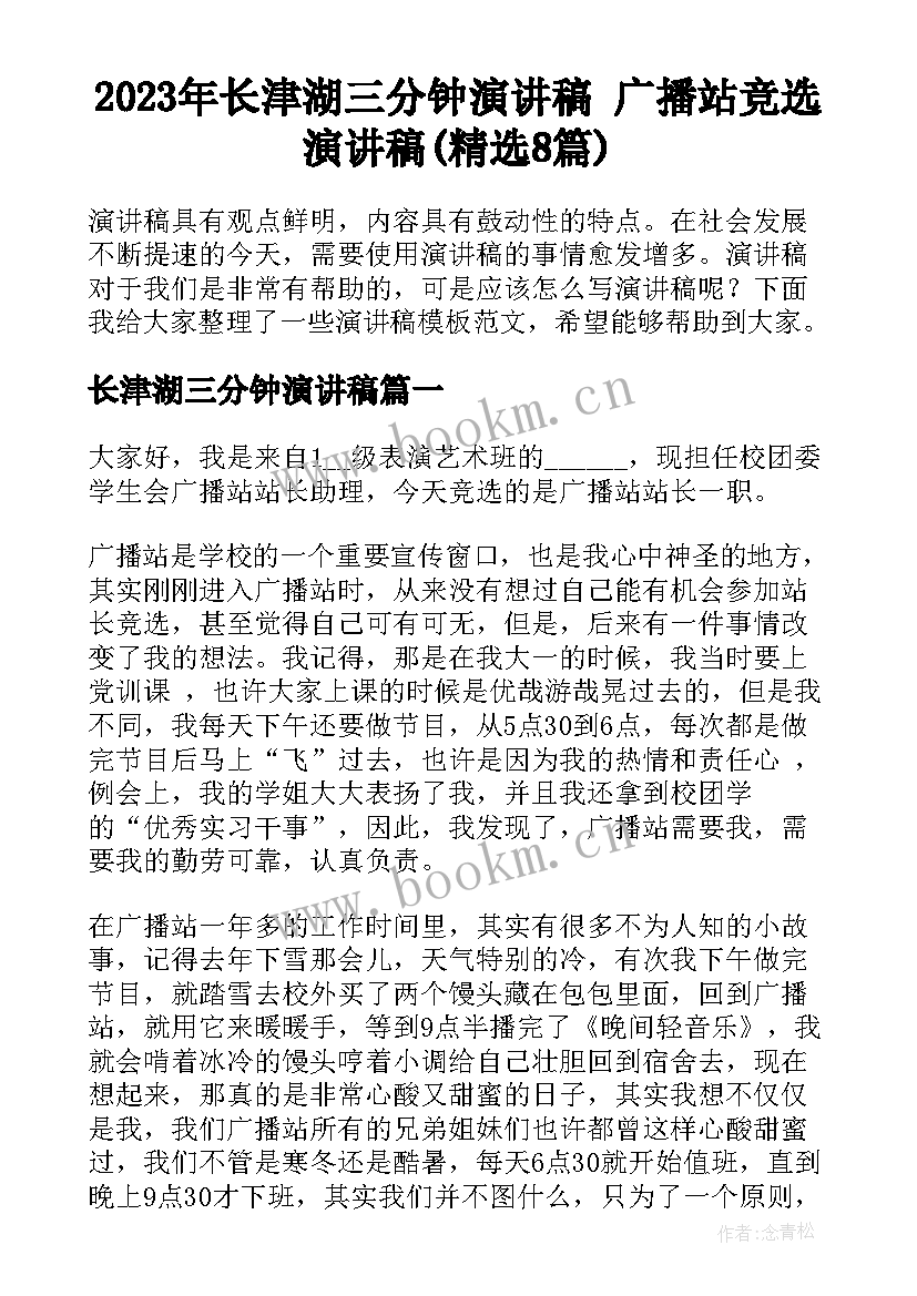 2023年长津湖三分钟演讲稿 广播站竞选演讲稿(精选8篇)