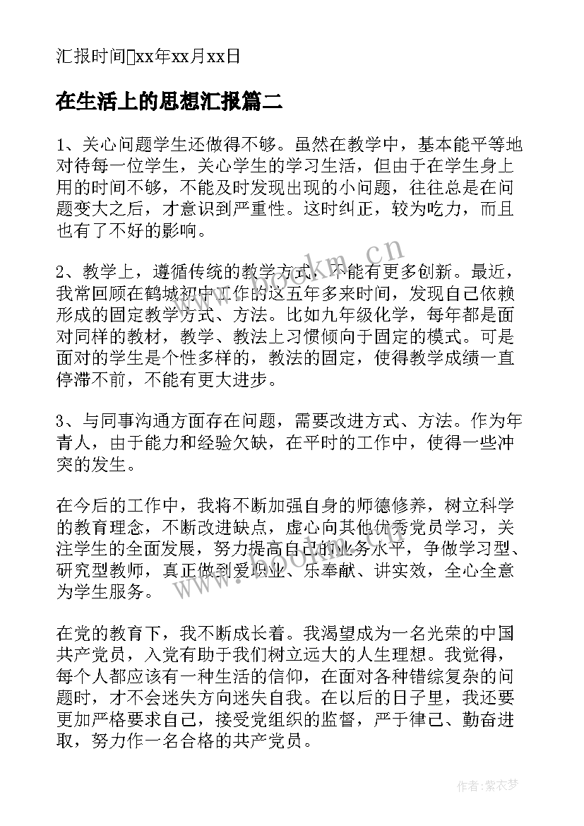 2023年在生活上的思想汇报 党课思想汇报(汇总6篇)