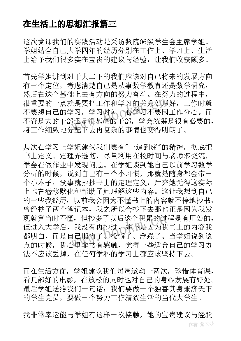 2023年在生活上的思想汇报 党课思想汇报(汇总6篇)