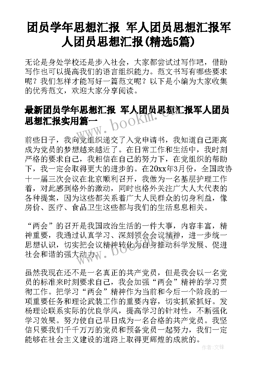 团员学年思想汇报 军人团员思想汇报军人团员思想汇报(精选5篇)