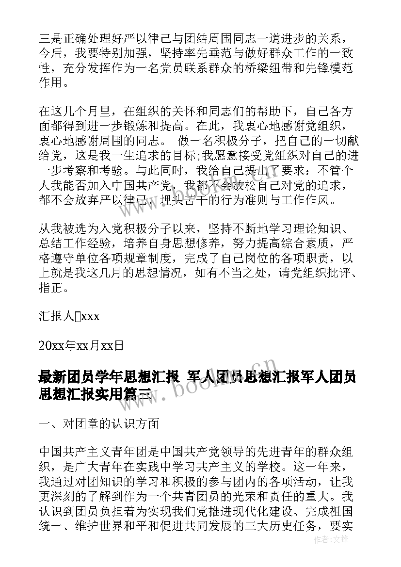 团员学年思想汇报 军人团员思想汇报军人团员思想汇报(精选5篇)