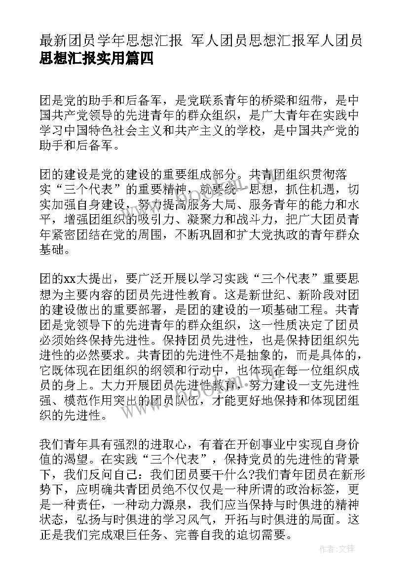 团员学年思想汇报 军人团员思想汇报军人团员思想汇报(精选5篇)