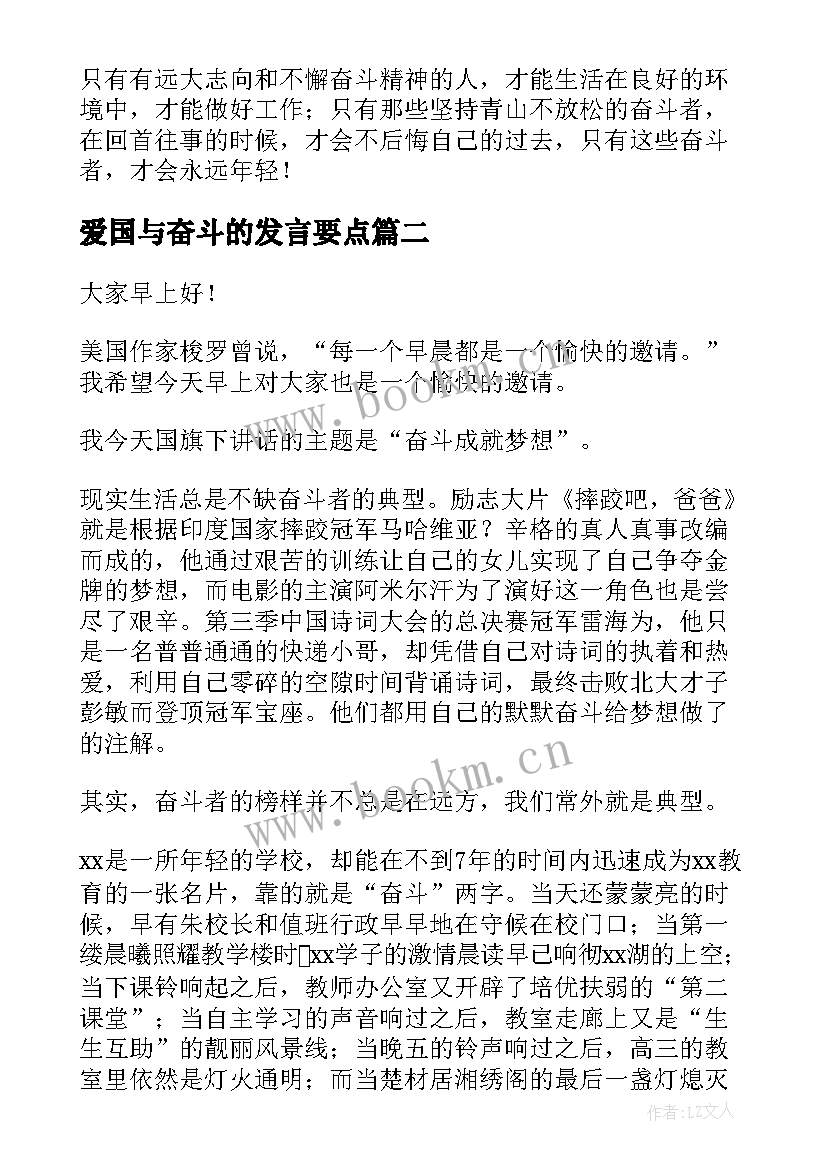 爱国与奋斗的发言要点(大全5篇)