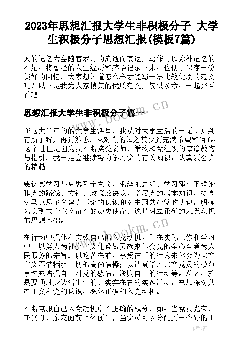 2023年思想汇报大学生非积极分子 大学生积极分子思想汇报(模板7篇)