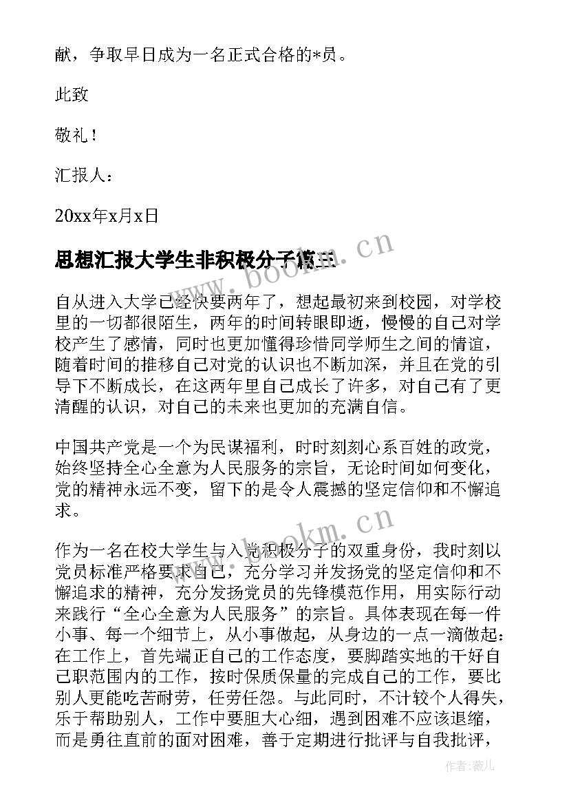 2023年思想汇报大学生非积极分子 大学生积极分子思想汇报(模板7篇)