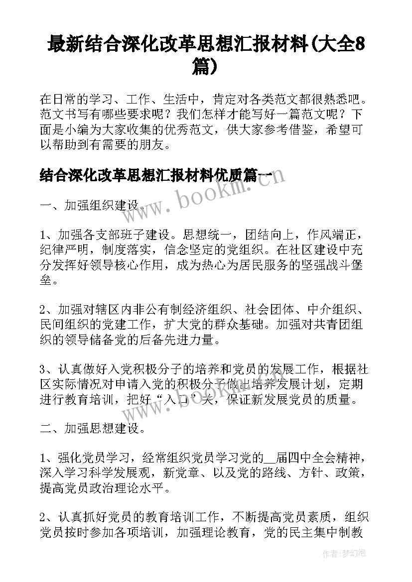 最新结合深化改革思想汇报材料(大全8篇)